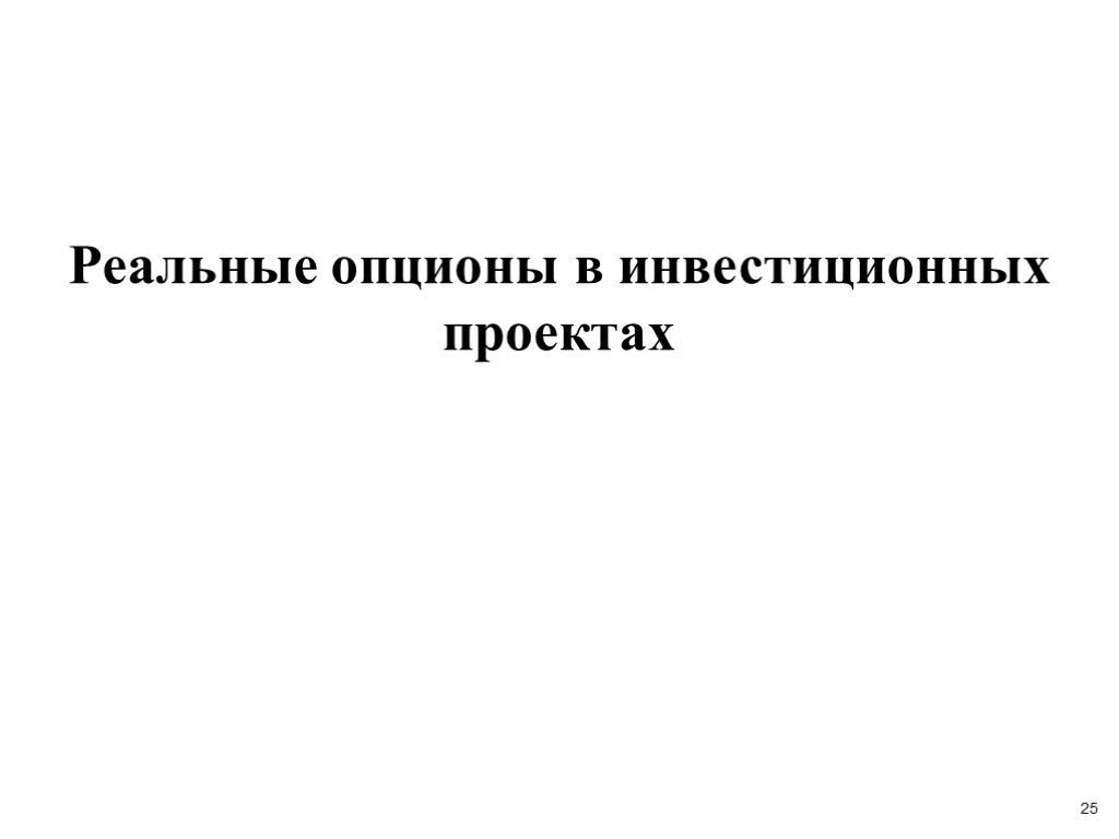 25 Реальные опционы в инвестиционных проектах